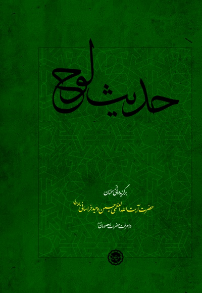 حدیث لوح